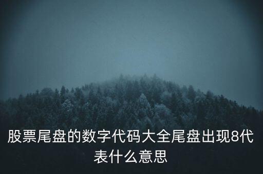 股票指數(shù)出9轉(zhuǎn)8什么意思，股市10派8是什么意思
