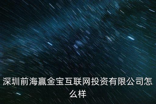 深圳前海贏金寶互聯(lián)網(wǎng)投資有限公司怎么樣
