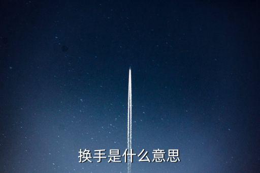 換手什么意思，股市中的低檔換手是啥意思還有高檔差低檔佳是啥意思