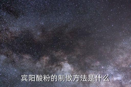 什么是浮托法，賓陽酸粉的制做方法是什么