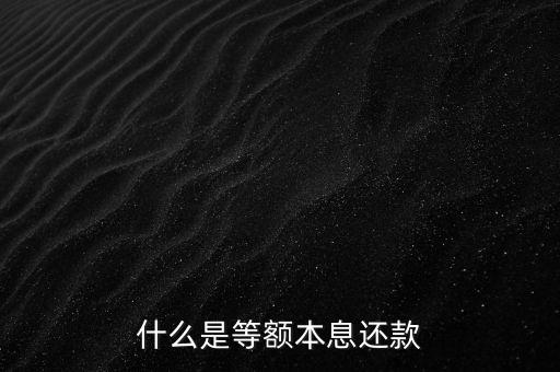 什么是等額本息還款