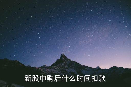 新股申購后什么時間扣款