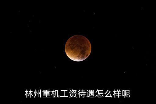 林州重機(jī)什么時(shí)候發(fā)工資，求教工資從什么時(shí)候開(kāi)始發(fā)