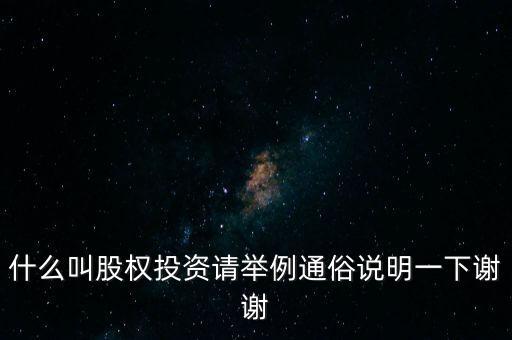 什么叫股權投資請舉例通俗說明一下謝謝