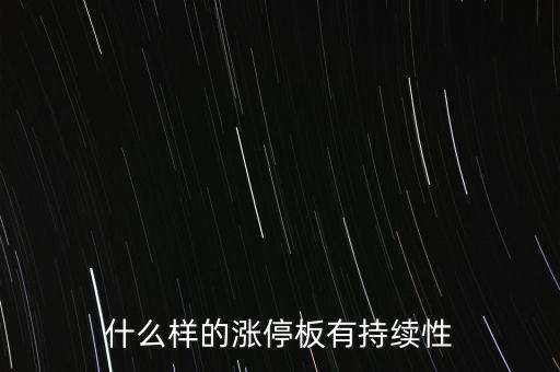 什么樣的股票能連續(xù)張停，什么股票能連續(xù)漲停