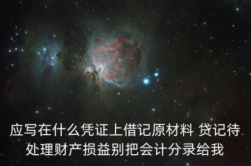 待處理財產(chǎn)損益用什么賬頁，待處理財產(chǎn)損益按照經(jīng)濟內(nèi)容屬于什么賬戶