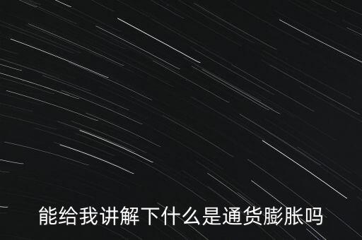 能給我講解下什么是通貨膨脹嗎