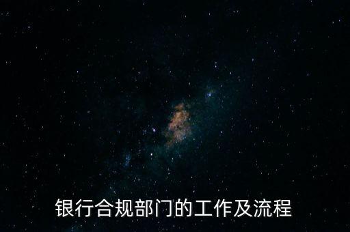 銀行合規(guī)部門的工作及流程