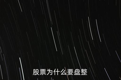 股票為什么要盤整