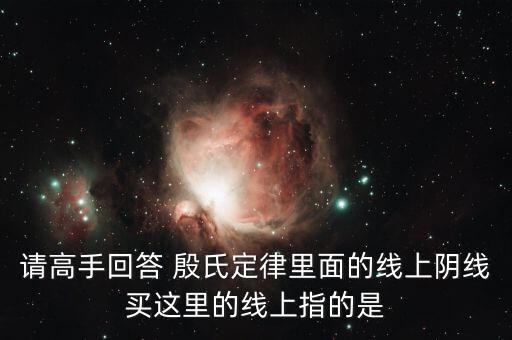 線上股什么意思，股票公司做的線上或者線下是什么意思