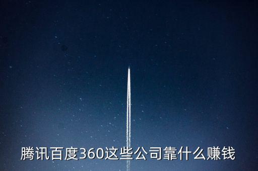 騰訊百度360這些公司靠什么賺錢