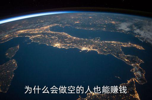 為什么會(huì)做空的人也能賺錢