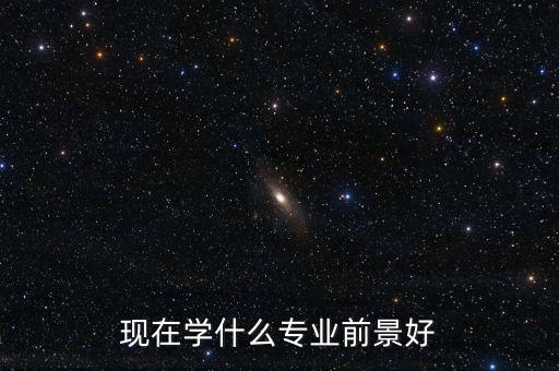 學(xué)習(xí)什么專業(yè)能解決貧富不均嗎，現(xiàn)在做什么職業(yè)能解決錢的問題