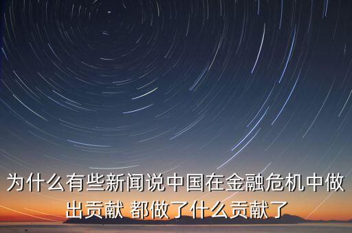 中國(guó)做對(duì)了什么，新聞聚焦運(yùn)用所學(xué)知識(shí)談?wù)勚袊?guó)做對(duì)了世界也做對(duì)了的理解