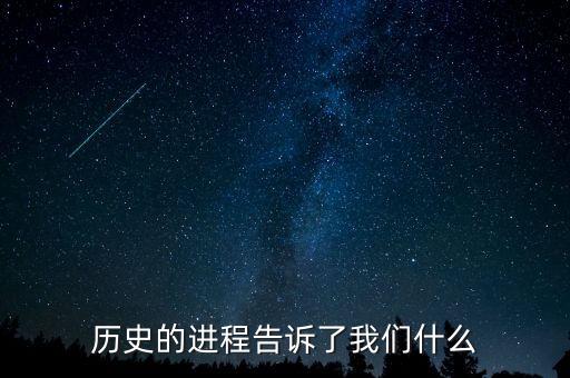 歷史的進(jìn)程告訴了我們什么