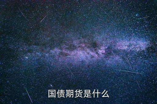 國債期貨是一種什么工具，國債期貨是什么