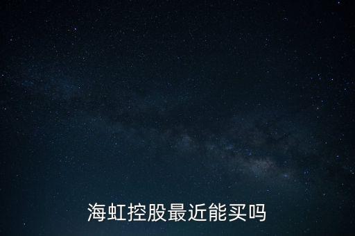 海虹控股是什么公司，海虹控股最近能買嗎