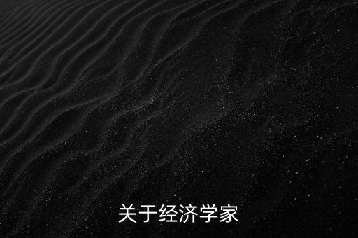 經(jīng)濟學家為什么愛讀訃告，經(jīng)濟學家說書是什么