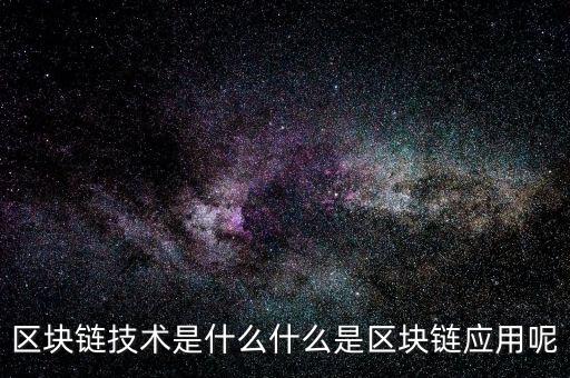 區(qū)塊鏈技術(shù)是什么什么是區(qū)塊鏈應(yīng)用呢