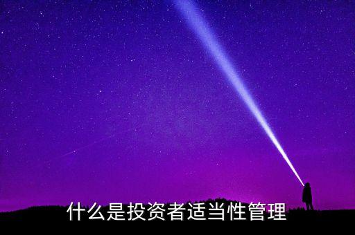 什么是投資者適當(dāng)性管理