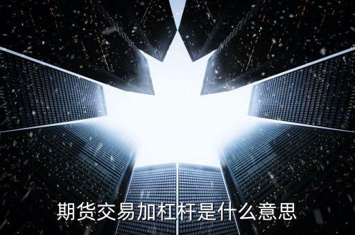 期貨交易加杠桿是什么意思