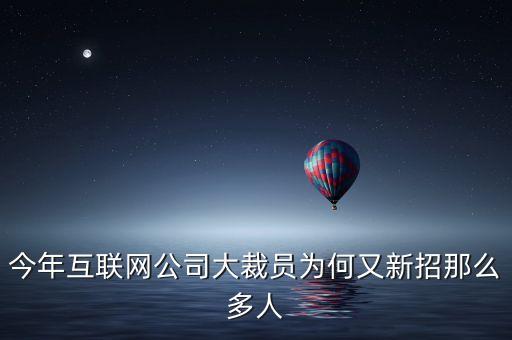 公司裁員為什么還招人，裁員的同時(shí)又在招人是怎么回事