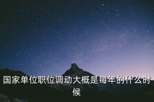 國家單位職位調(diào)動大概是每年的什么時候