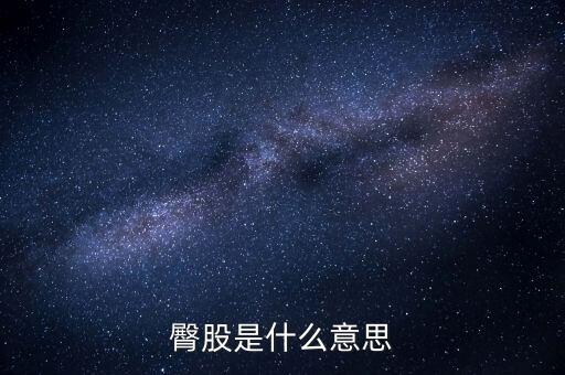 臀股是什么意思