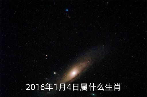 2016年1月4日什么星逆轉(zhuǎn)，陽(yáng)歷2016年一月四號(hào)是農(nóng)歷幾號(hào)