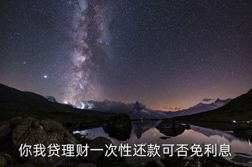 什么是你我貸，你我貸和招聯金融是同一家公司嗎我為什么我注冊了招聯金融以后經