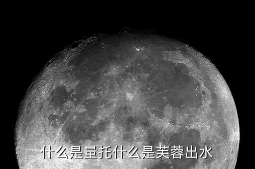 什么是量托什么是芙蓉出水