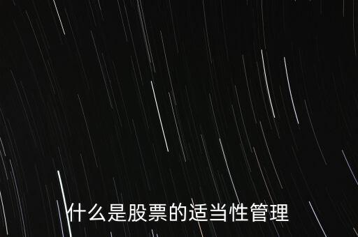 什么叫適當(dāng)性，請(qǐng)問(wèn)適當(dāng)性與合理性有什么區(qū)別與聯(lián)系