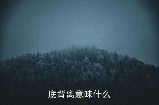 底背離意味什么