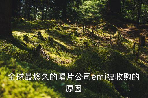 紅麥為什么被收購(gòu)，全球最悠久的唱片公司emi被收購(gòu)的原因