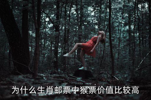 為什么生肖郵票中猴票價值比較高