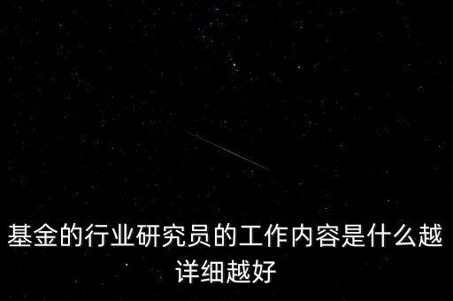 行業(yè)研究員是干什么的，券商行業(yè)研究員平時(shí)都做些什么工作