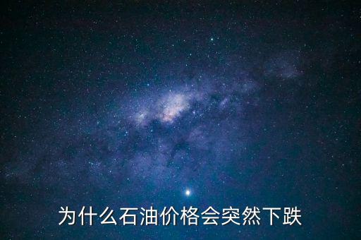 為什么石油價(jià)格會(huì)突然下跌