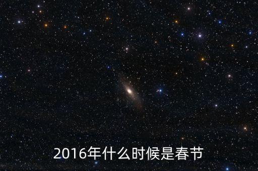 2016年什么時候是春節(jié)