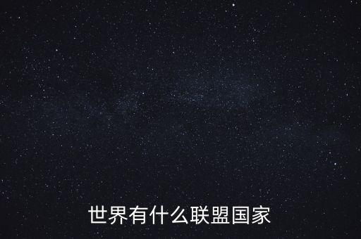 世界有什么聯(lián)盟國(guó)家