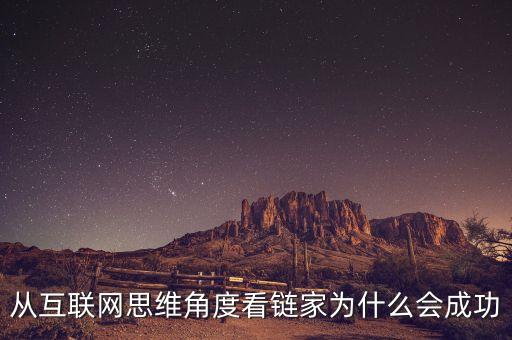 鏈家模式為什么能成功，從互聯(lián)網(wǎng)思維角度看鏈家為什么會(huì)成功