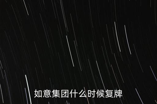 如意集團(tuán)什么時(shí)候復(fù)牌