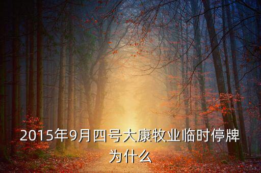 大康牧業(yè)為什么停牌，大康牧業(yè)停牌是好事嗎幾時復牌