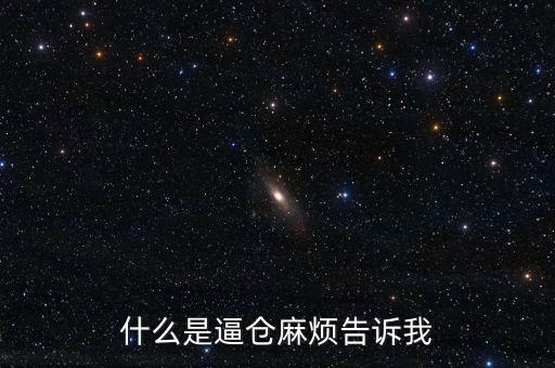 什么是逼倉麻煩告訴我