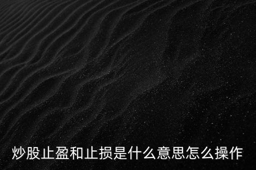 炒股止盈和止損是什么意思怎么操作