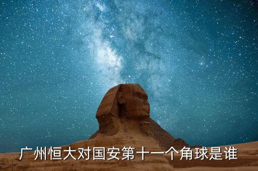 廣州恒大對(duì)國(guó)安第十一個(gè)角球是誰(shuí)