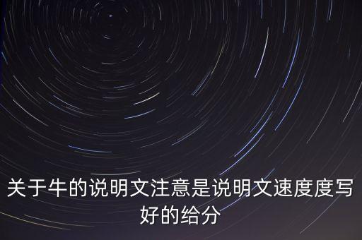 關于牛的說明文注意是說明文速度度寫好的給分