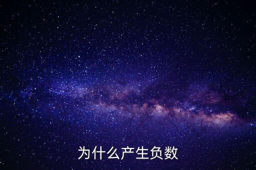 為什么創(chuàng)造負(fù)數(shù)，為什么產(chǎn)生負(fù)數(shù)