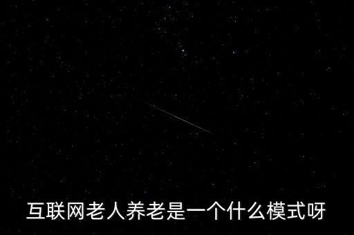 什么是網(wǎng)絡(luò)養(yǎng)老，互聯(lián)網(wǎng)老人養(yǎng)老是一個(gè)什么模式呀