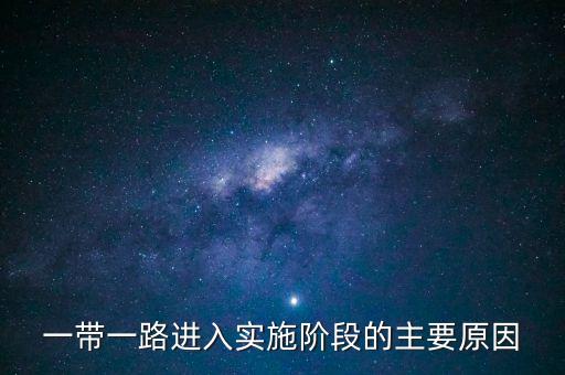 為什么會有一帶一路，一帶一路為什么受到那么多國家歡迎