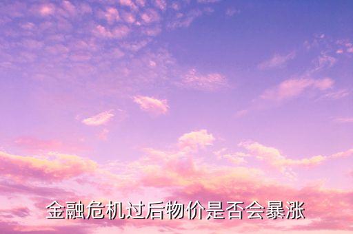 金融危機(jī)過(guò)后物價(jià)是否會(huì)暴漲